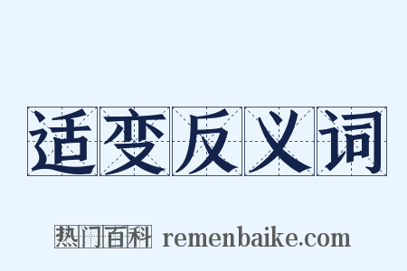 适变反义词是什么意思的图片